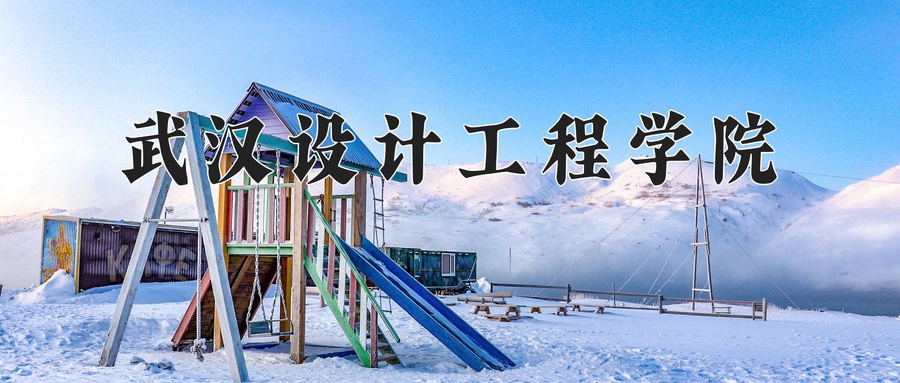 2024年武汉设计工程学院在福建计划招生人数（附学费及专业录取分)