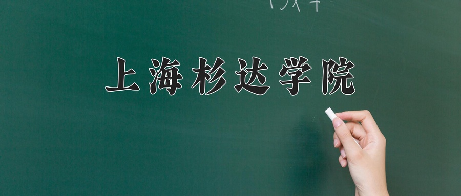2024年上海杉达学院在福建计划招生人数（附学费及专业录取分)