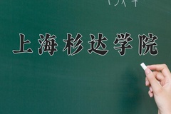 2024年上海杉达学院在福建计划招生人数（附学费及专业录取分)