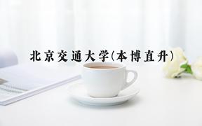 2024年北京交通大学(本博直升)在福建计划招生人数（附学费及专业录取分)