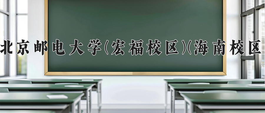 2024年北京邮电大学(宏福校区)(海南校区)在福建计划招生人数（附学费及专业录取分)