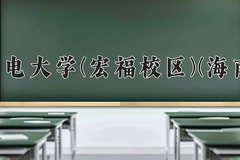 2024年北京邮电大学(宏福校区)(海南校区)在福建计划招生人数（附学费及专业录取分)