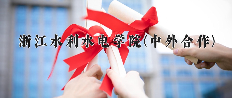 2024年浙江水利水电学院(中外合作)在福建计划招生人数（附学费及专业录取分)