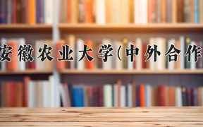 2024年安徽农业大学(中外合作)在福建计划招生人数（附学费及专业录取分)