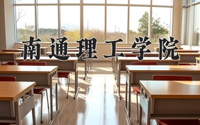 2024年南通理工学院在福建计划招生人数（附学费及专业录取分)