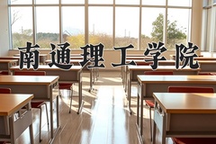 2024年南通理工学院在福建计划招生人数（附学费及专业录取分)