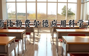 2024年海南比勒费尔德应用科学大学在福建计划招生人数（附学费及专业录取分)
