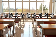 2024年海南比勒费尔德应用科学大学在福建计划招生人数（附学费及专业录取分)