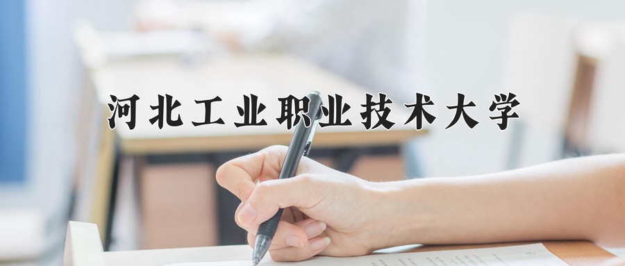 机械电子工程技术专业2024年在河北的招生院校、学费和人数