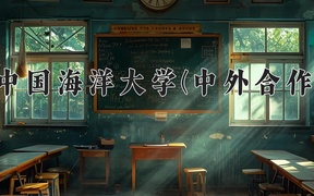 2024年中国海洋大学(中外合作)在福建计划招生人数（附学费及专业录取分)