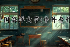 2024年中国海洋大学(中外合作)在福建计划招生人数（附学费及专业录取分)