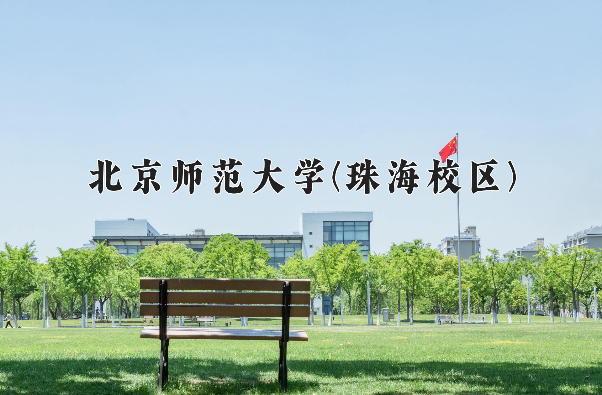 2024年北京师范大学(珠海校区)在福建计划招生人数（附学费及专业录取分)