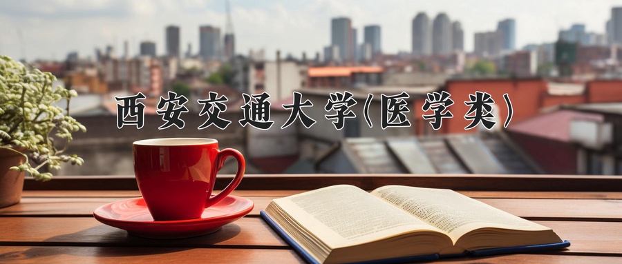 2024年西安交通大学(医学类)在福建计划招生人数（附学费及专业录取分)