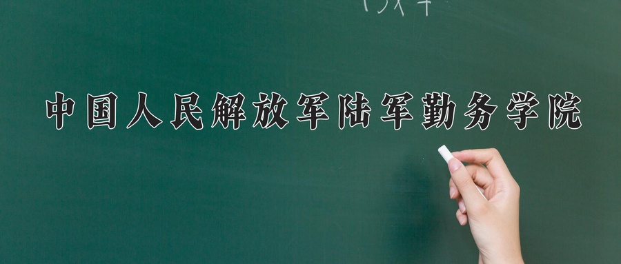 2024年中国人民解放军陆军勤务学院在福建计划招生人数（附学费及专业录取分)