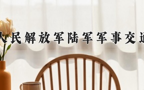 2024年中国人民解放军陆军军事交通学院在福建计划招生人数（附学费及专业录取分)
