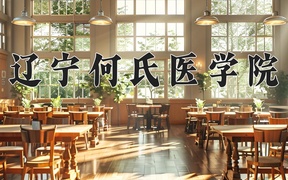 2024年辽宁何氏医学院在福建计划招生人数（附学费及专业录取分)