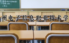 2024年贵州电子信息职业技术学院在福建计划招生人数（附学费及专业录取分)