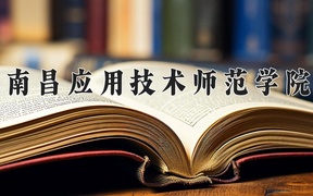 2024年南昌应用技术师范学院在福建计划招生人数（附学费及专业录取分)