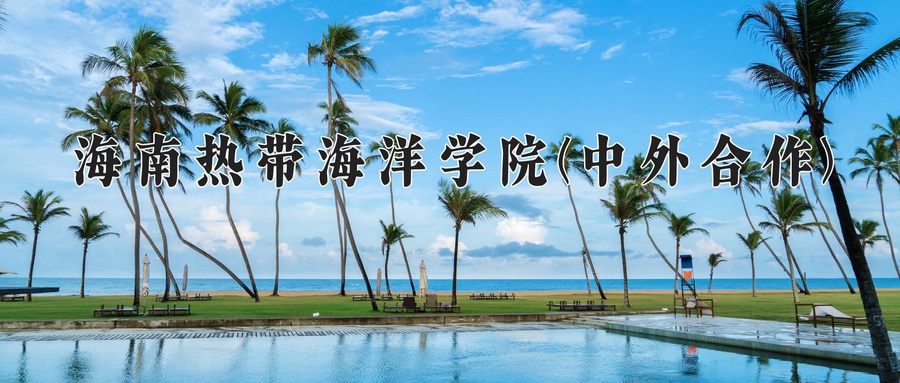 2024年海南热带海洋学院(中外合作)在福建计划招生人数（附学费及专业录取分)