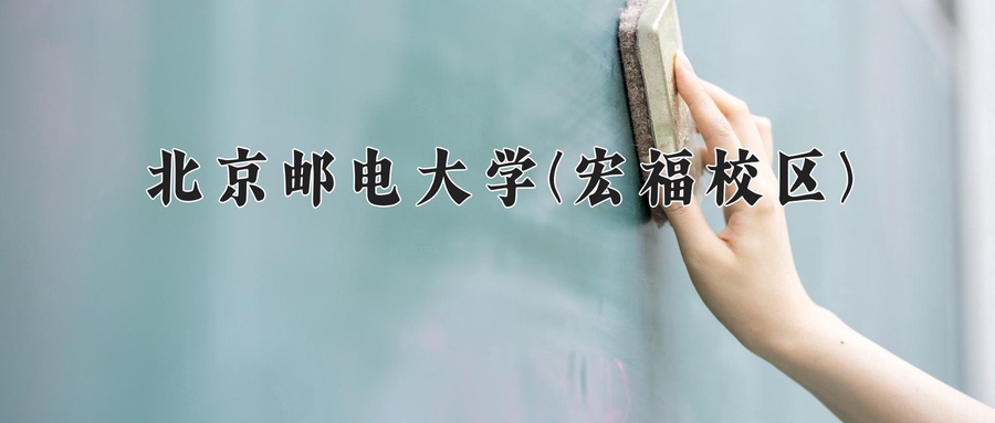 2024年北京邮电大学(宏福校区)在福建计划招生人数（附学费及专业录取分)
