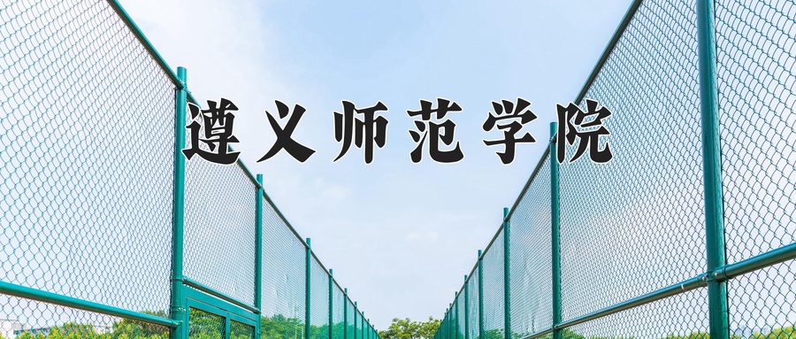 2024年遵义师范学院在福建计划招生人数（附学费及专业录取分)