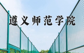 2024年遵义师范学院在福建计划招生人数（附学费及专业录取分)