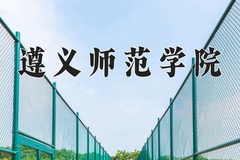 2024年遵义师范学院在福建计划招生人数（附学费及专业录取分)