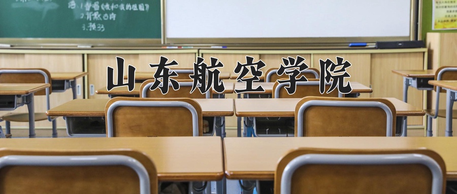 2024年山东航空学院在福建计划招生人数（附学费及专业录取分)