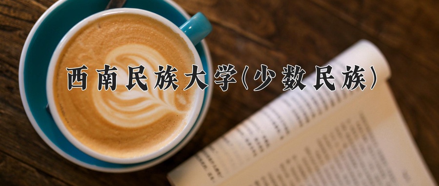 2024年西南民族大学(少数民族)在福建计划招生人数（附学费及专业录取分)