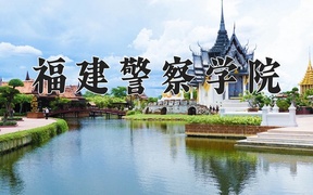 2024年福建警察学院在福建计划招生人数（附学费及专业录取分)