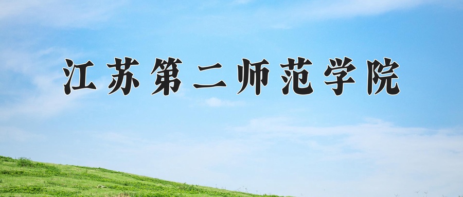2024年江苏第二师范学院在福建计划招生人数（附学费及专业录取分)