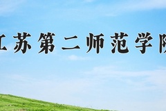 2024年江苏第二师范学院在福建计划招生人数（附学费及专业录取分)