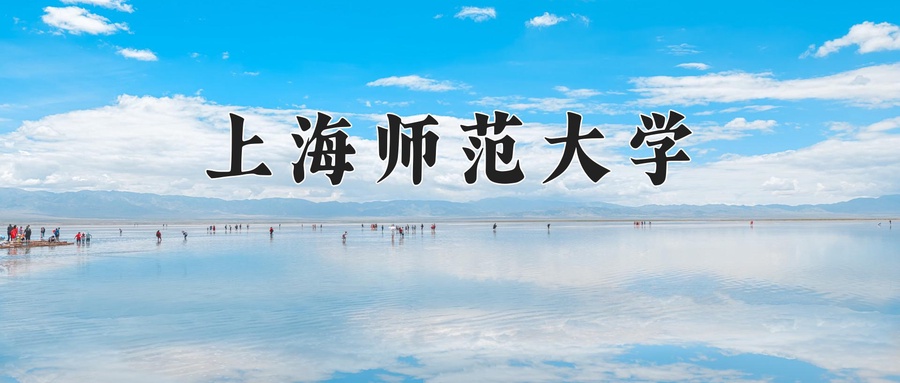 2024年上海师范大学在福建计划招生人数（附学费及专业录取分)