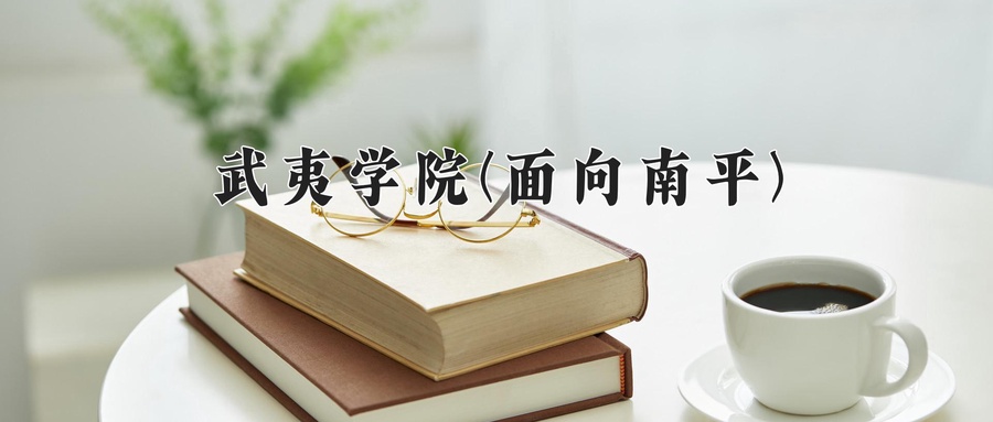 2024年武夷学院(面向南平)在福建计划招生人数（附学费及专业录取分)