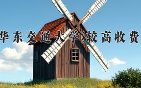 2024年华东交通大学(较高收费)在福建计划招生人数（附学费及专业录取分)