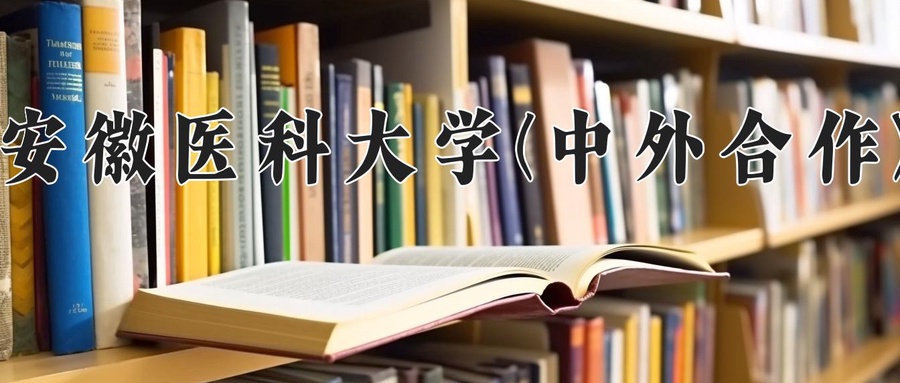 2024年安徽医科大学(中外合作)在福建计划招生人数（附学费及专业录取分)