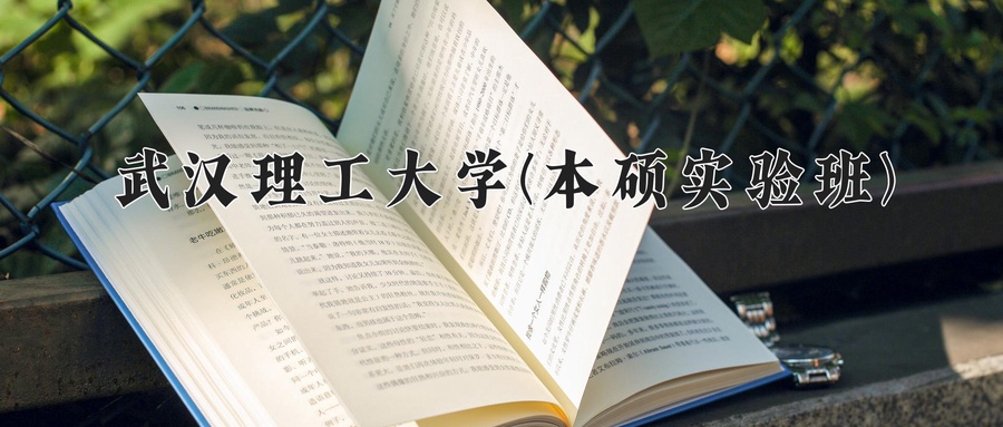 2024年武汉理工大学(本硕实验班)在福建计划招生人数（附学费及专业录取分)