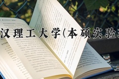 2024年武汉理工大学(本硕实验班)在福建计划招生人数（附学费及专业录取分)