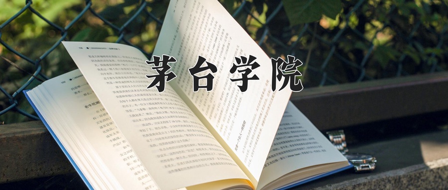 2024年茅台学院在福建计划招生人数（附学费及专业录取分)