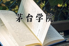 2024年茅台学院在福建计划招生人数（附学费及专业录取分)