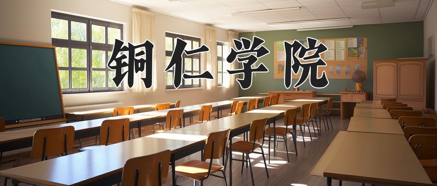 2024年铜仁学院在福建计划招生人数（附学费及专业录取分)