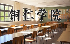 2024年铜仁学院在福建计划招生人数（附学费及专业录取分)