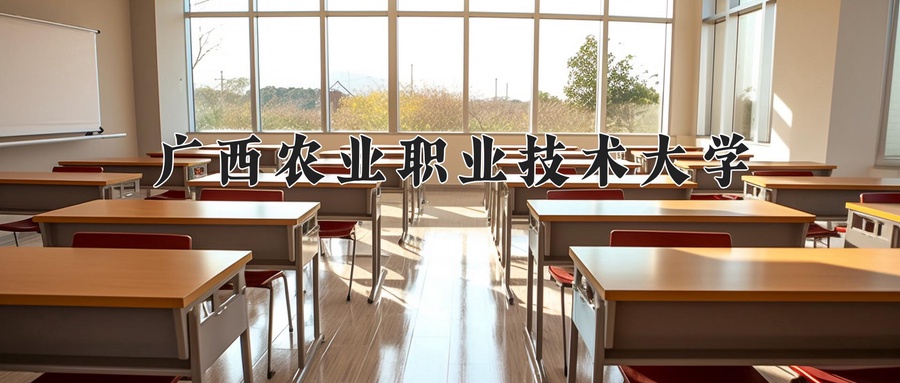 2024年广西农业职业技术大学在福建计划招生人数（附学费及专业录取分)