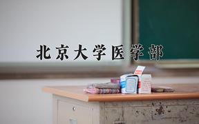 2024年北京大学医学部在福建计划招生人数（附学费及专业录取分)