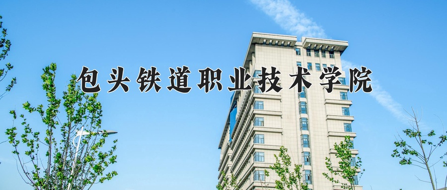 2024年包头铁道职业技术学院在福建计划招生人数（附学费及专业录取分)