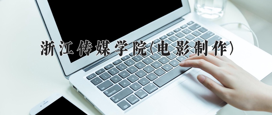 2024年浙江传媒学院(电影制作)在福建计划招生人数（附学费及专业录取分)