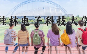 2024年桂林电子科技大学在福建计划招生人数（附学费及专业录取分)