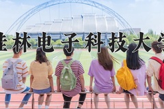 2024年桂林电子科技大学在福建计划招生人数（附学费及专业录取分)