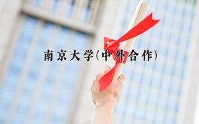 2024年南京大学(中外合作)在福建计划招生人数（附学费及专业录取分)