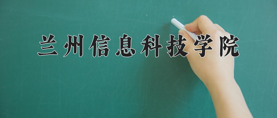 2024年兰州信息科技学院在福建计划招生人数（附学费及专业录取分)
